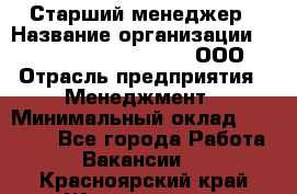 Старший менеджер › Название организации ­ Maximilian'S Brauerei, ООО › Отрасль предприятия ­ Менеджмент › Минимальный оклад ­ 25 000 - Все города Работа » Вакансии   . Красноярский край,Железногорск г.